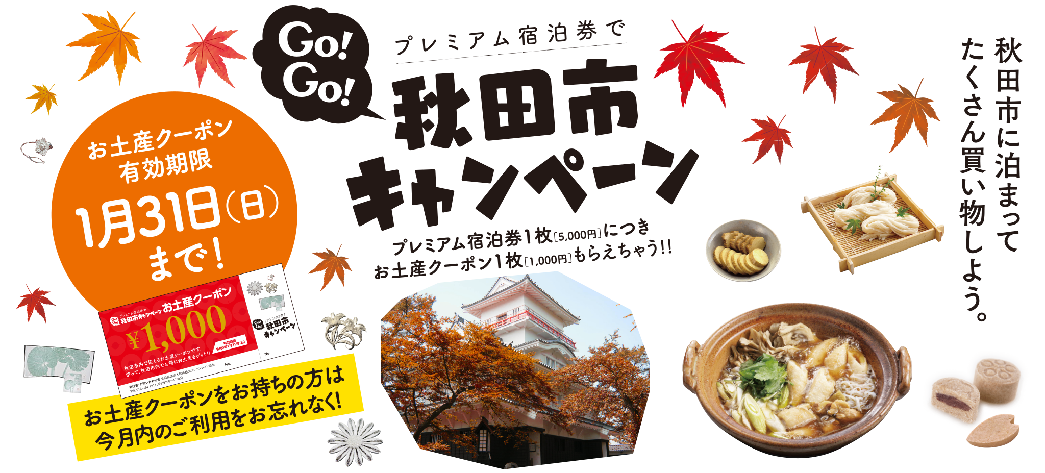 Go!Go!秋田市キャンペーン・プレミアム宿泊券1枚［5,000円］につきお土産クーポン1枚［1,000円］もらえちゃう！！秋田市に泊まってたくさん買い物しよう！